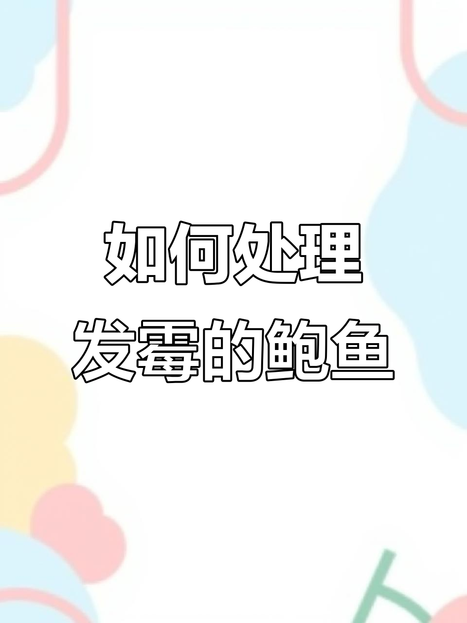 鲍鱼发霉了怎么处理？教你判断能否食用
