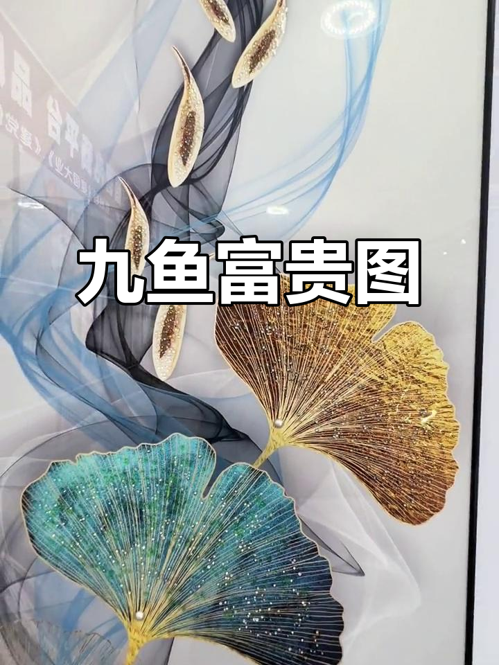 九鱼戏水,富贵自来!家居装饰画新选择