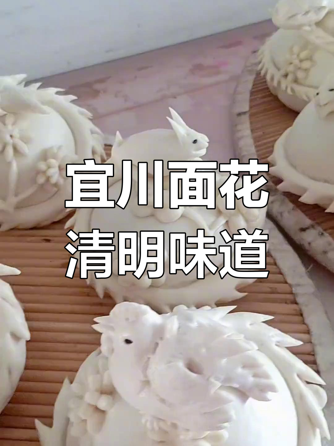 宜川面花：清明节传统美食，非遗传承的味道