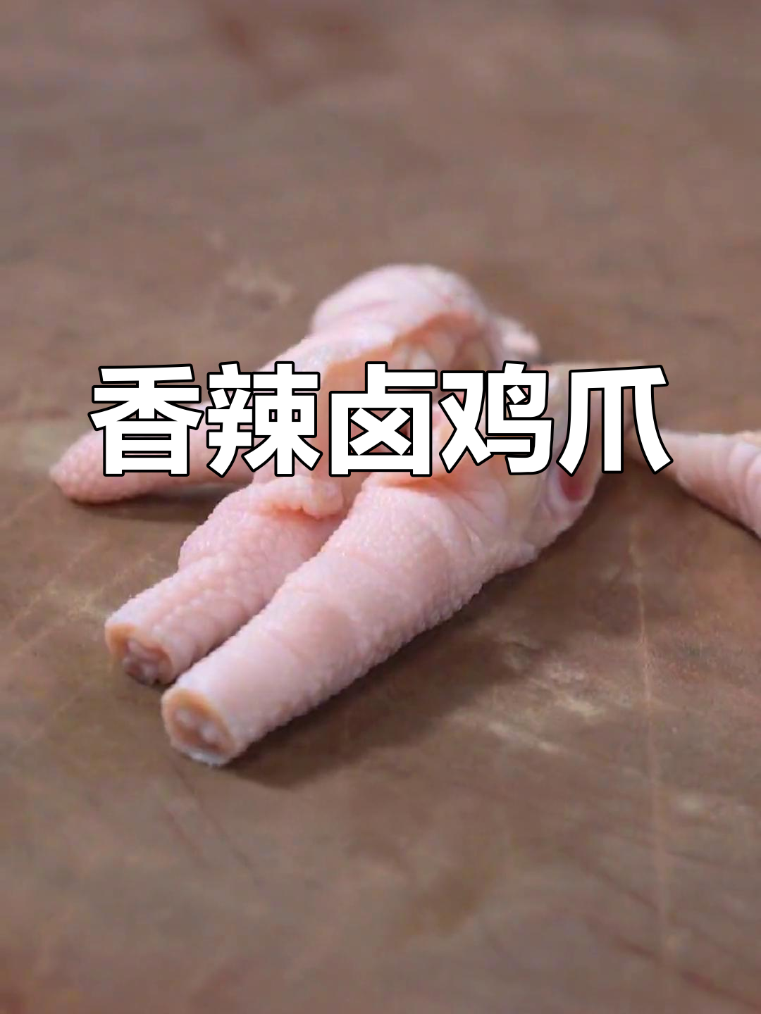 重庆江湖风味鸡爪,麻辣过瘾