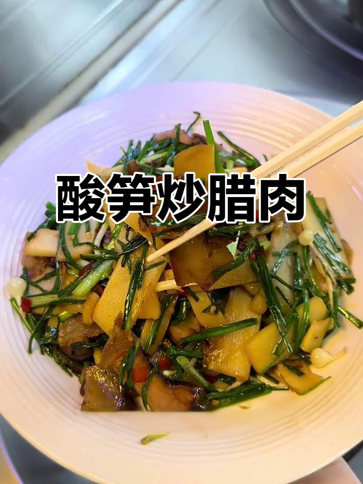 酸笋炒腊肉,开胃又过瘾!教你做地道竹笋美食