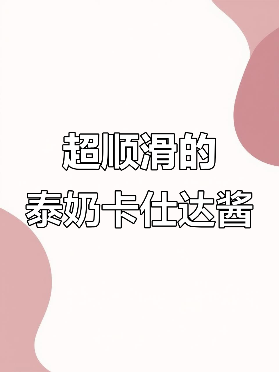 泰奶卡仕达酱，抹鞋底都好吃！做蛋挞和麻薯包超赞