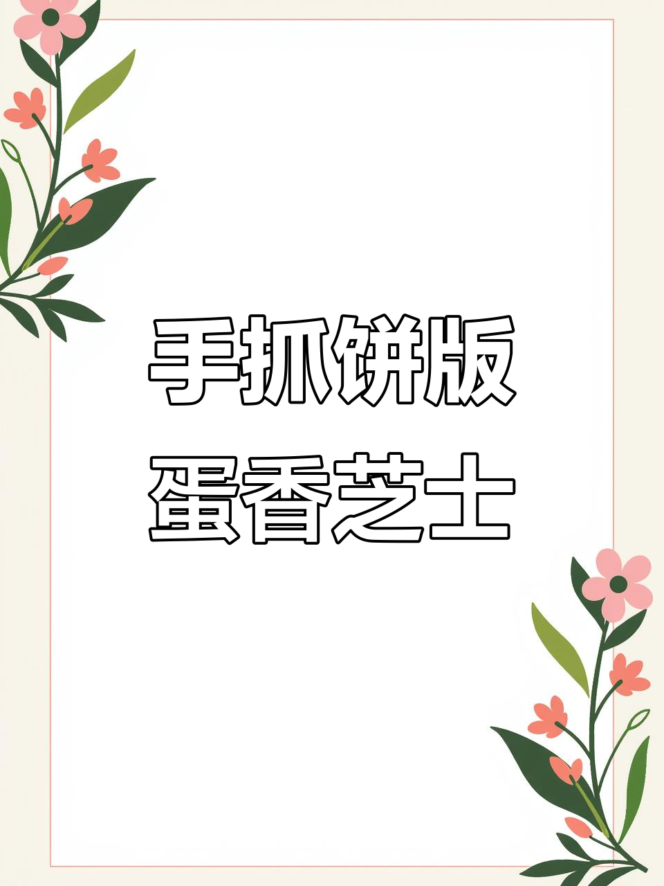 芝士鸡蛋手抓饼，简单又营养的早餐新做法