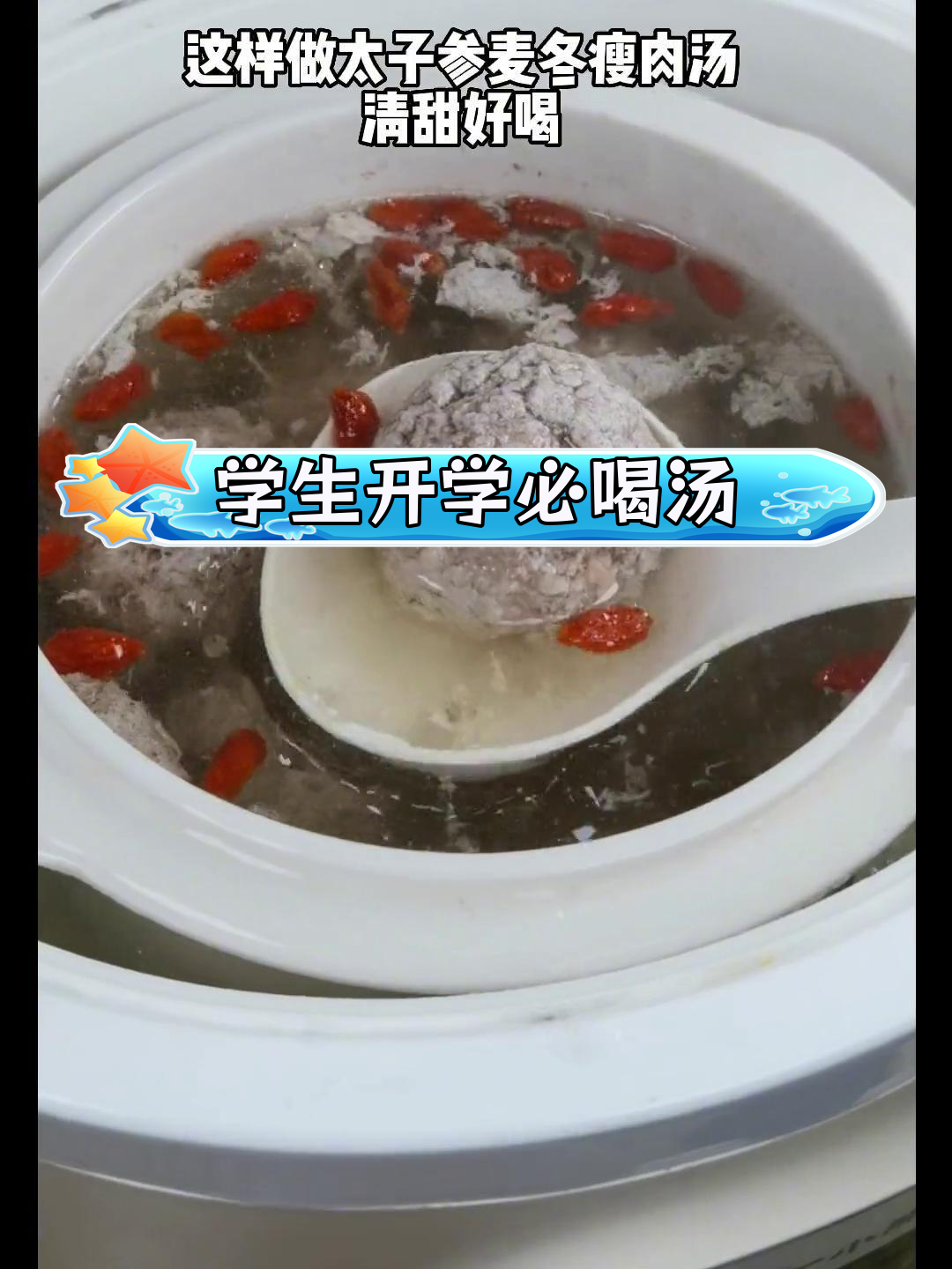 开学季必备!太子参麦冬瘦肉汤,营养满分