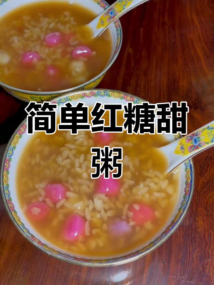 红糖糯米粥的做法教程