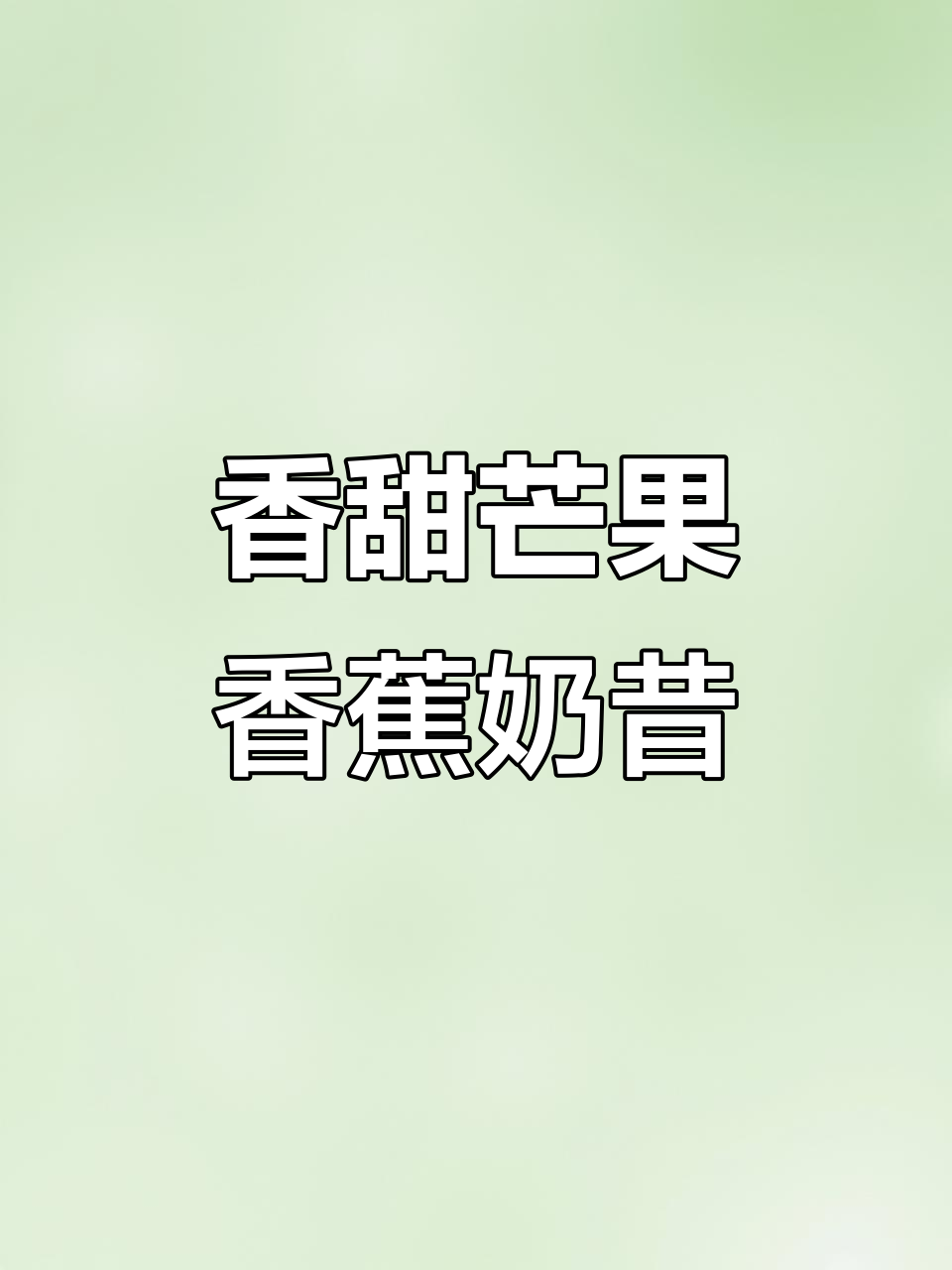 早晨一杯香蕉芒果奶昔,开启快乐每一天