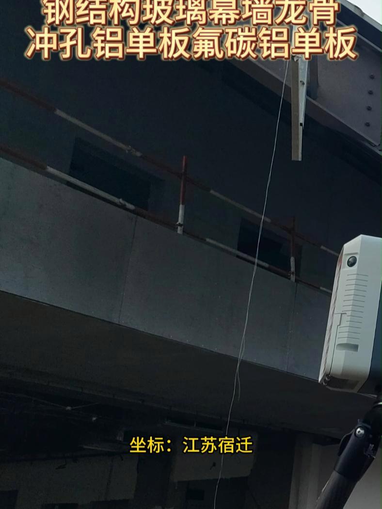 润盈冲孔铝单板氟碳铝单板 坐标:江苏宿迁 又一个项目成功落地 这个项目异形钢结构呈现立柱造