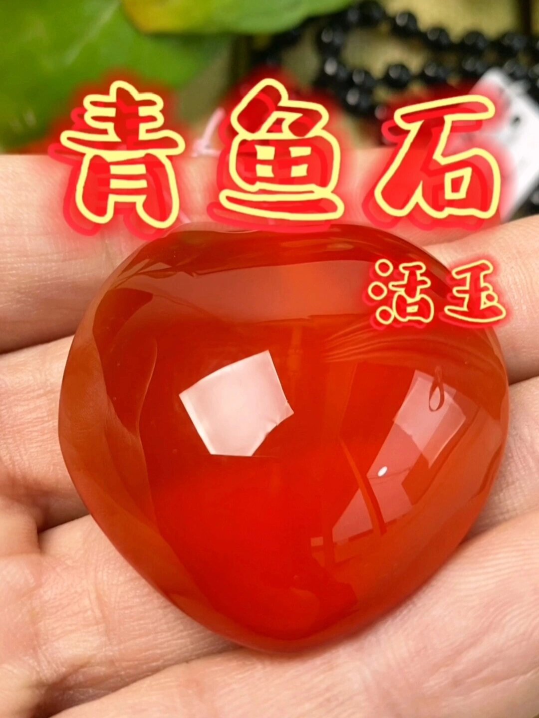 青鱼石吊坠