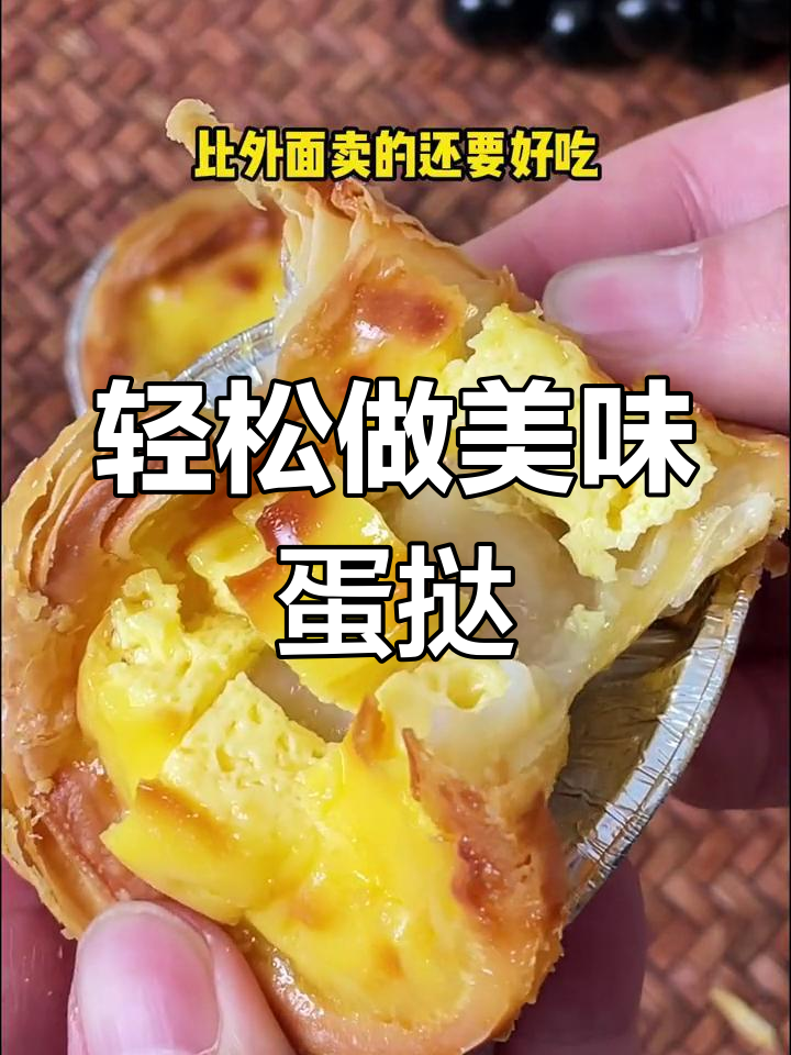 自制蛋挞,奶香浓郁超简单