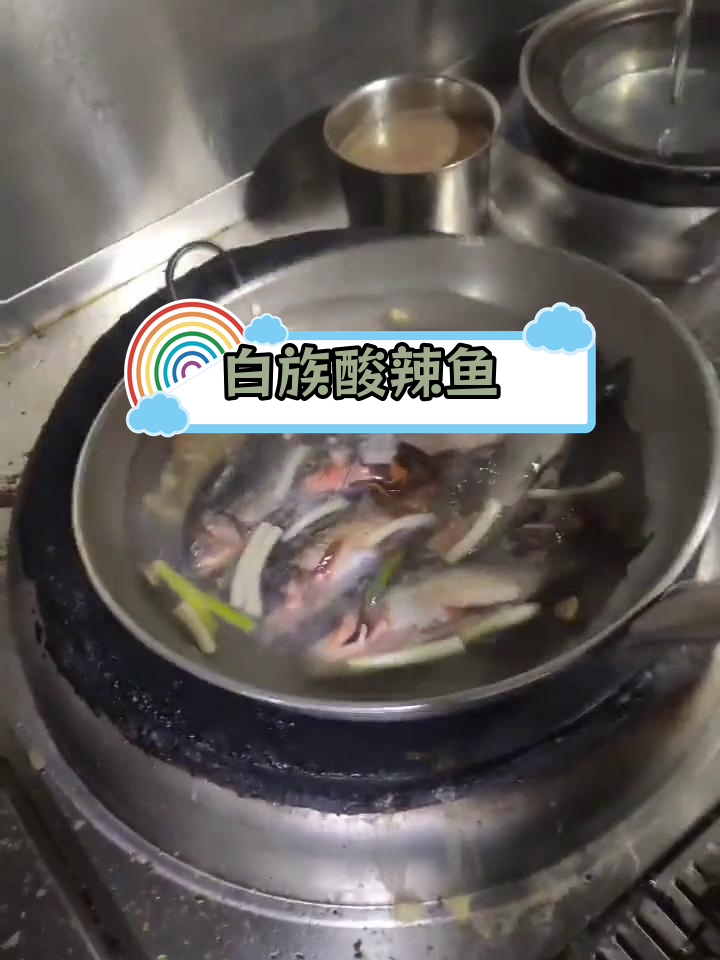 正宗白族酸辣鱼,味道鲜美无敌