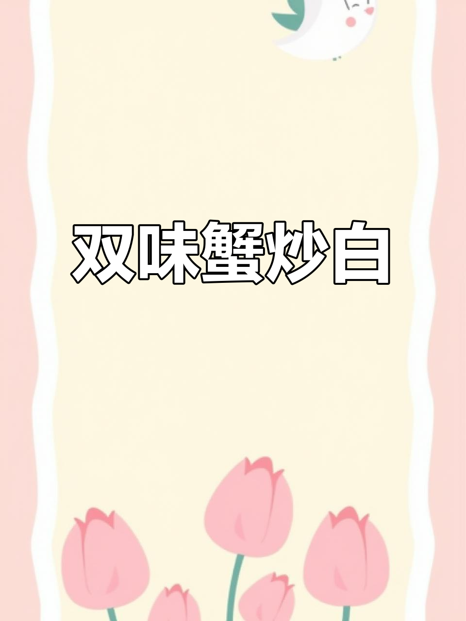 蟹炒白粿,双重美味,绝对让你停不下来!