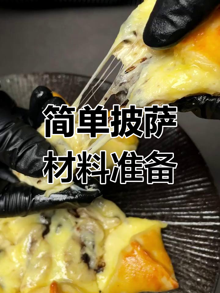 制作披萨必备食材清单,快速上手!