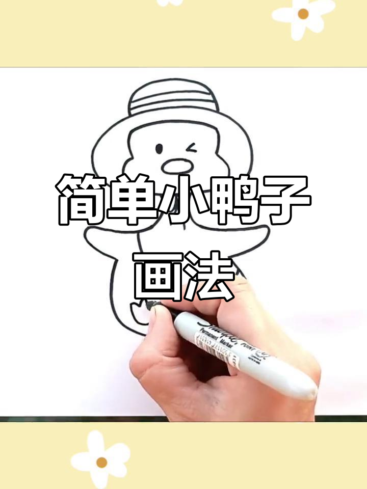 小鸭子简笔画，扁嘴巴白羽毛超可爱