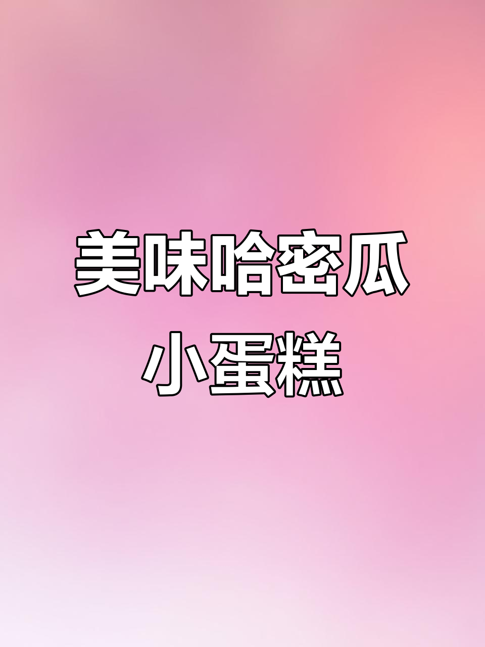 尝了唇动哈密瓜小蛋糕,口感像冰淇淋,松软夹心超赞!