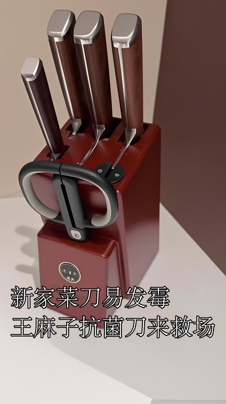新家菜刀易发霉，王麻子抗菌刀来救场