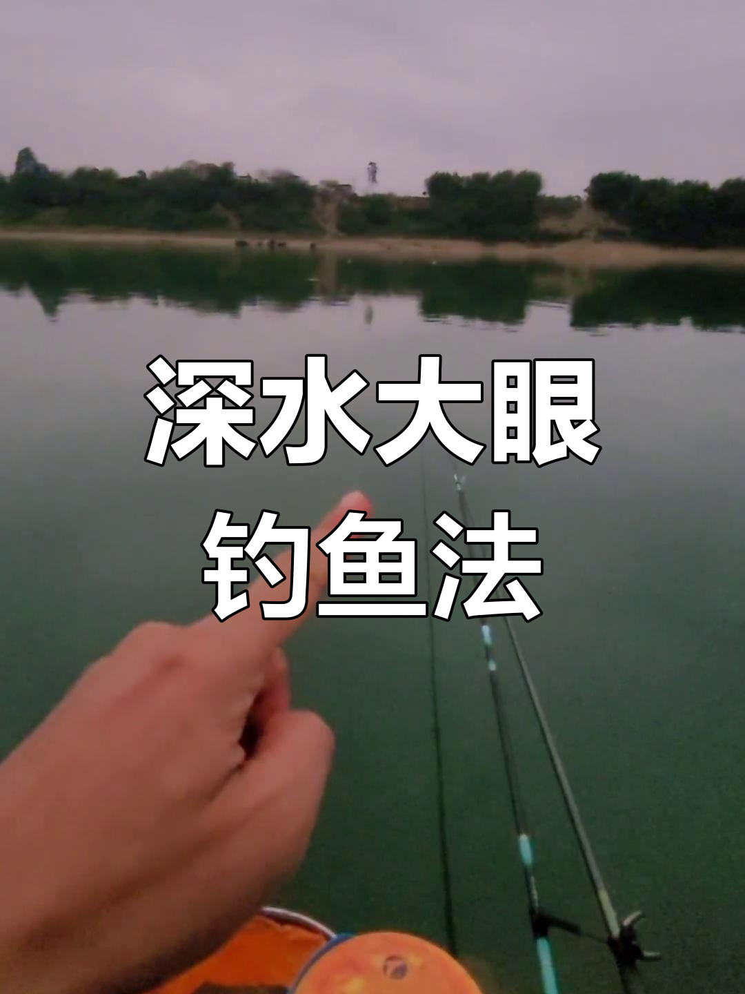 大眼鱼垂钓技巧解析