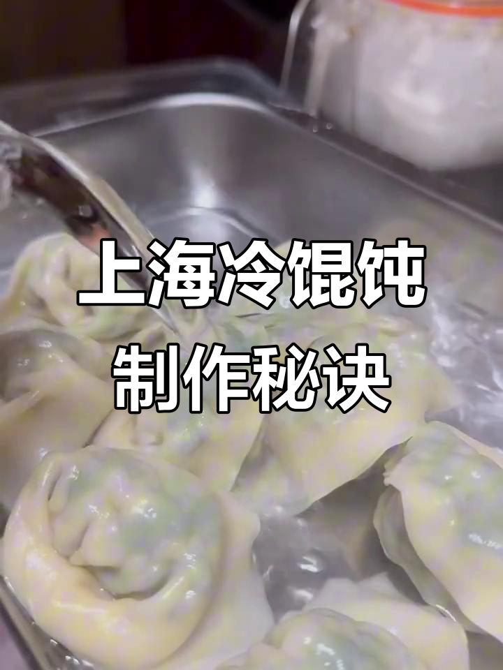 上海冷馄饨的独特做法,荠菜与五花肉的完美搭配