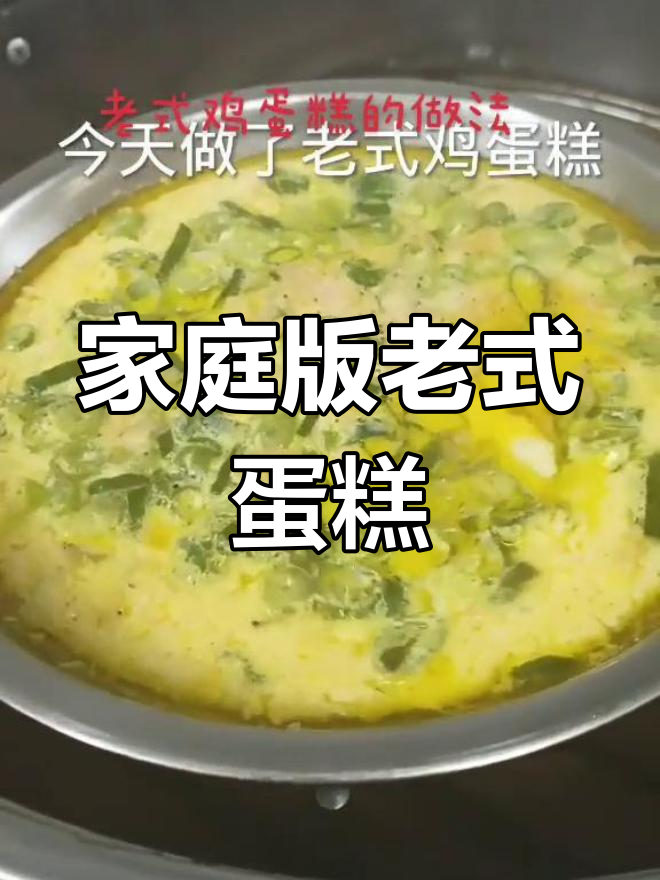 在家轻松做经典老式鸡蛋糕,味道超赞!