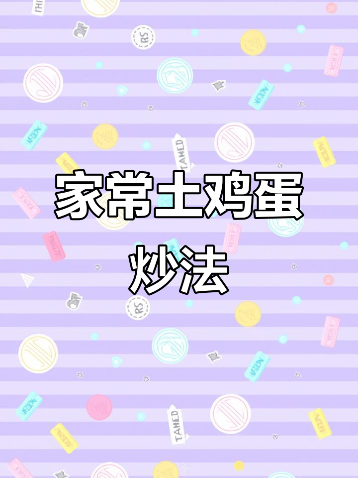 江西小炒公鸡蛋,外酥里嫩,家常美味轻松做