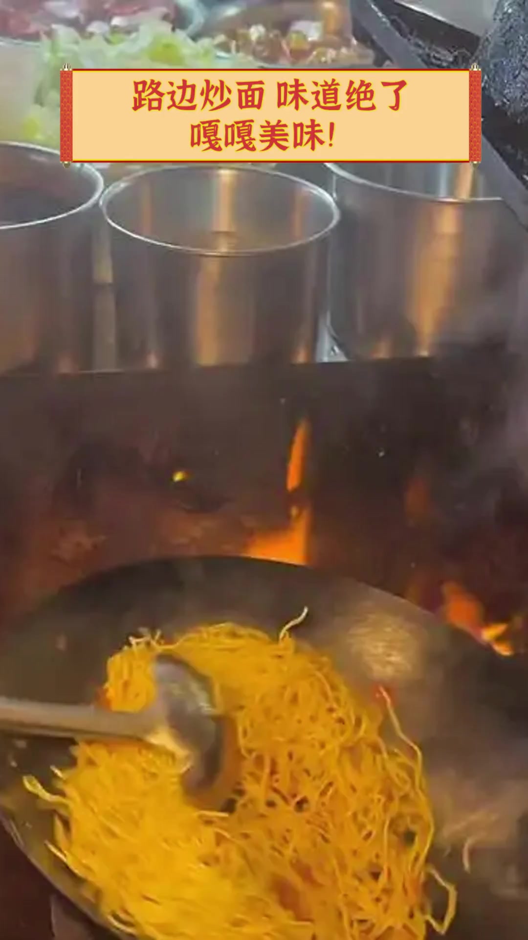路边炒面,味道绝了,嘎嘎美味!