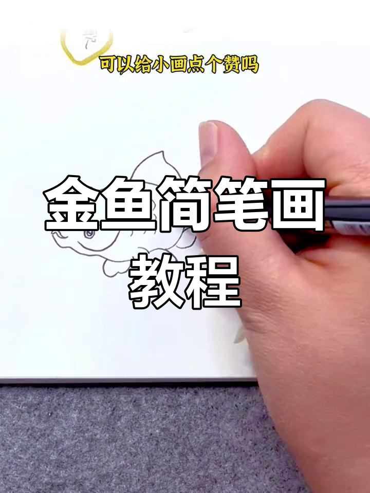 简单几步画出金鱼