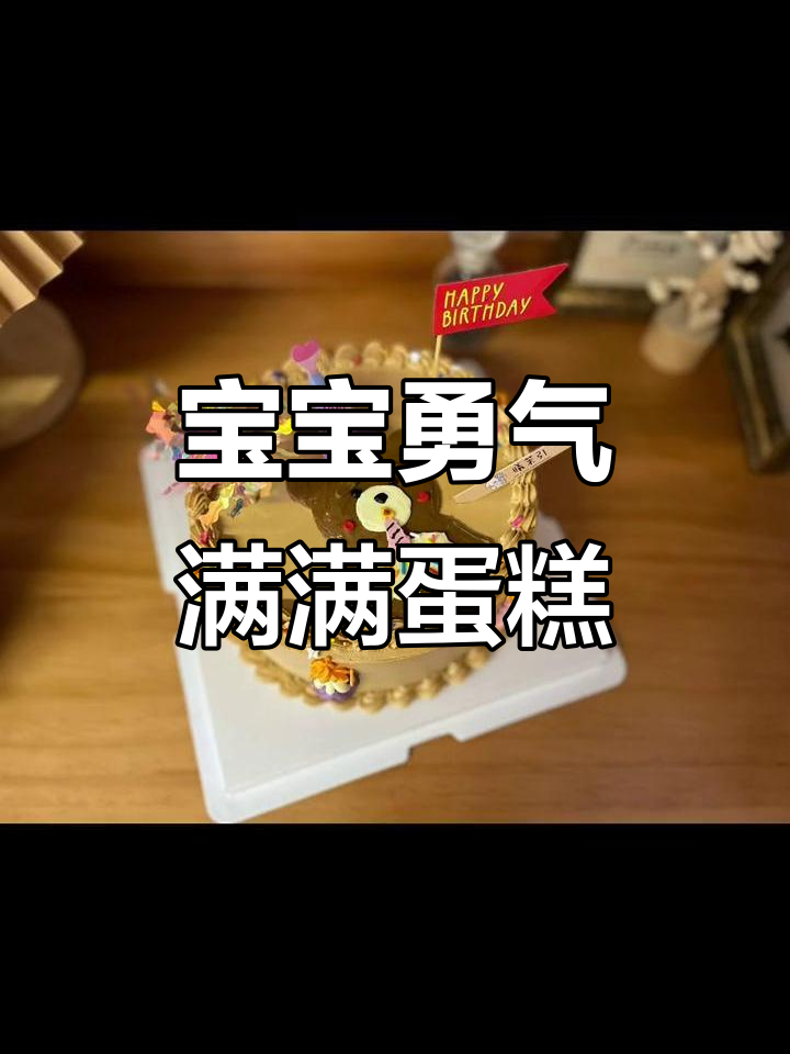 男宝宝生日蛋糕,勇敢做自己!