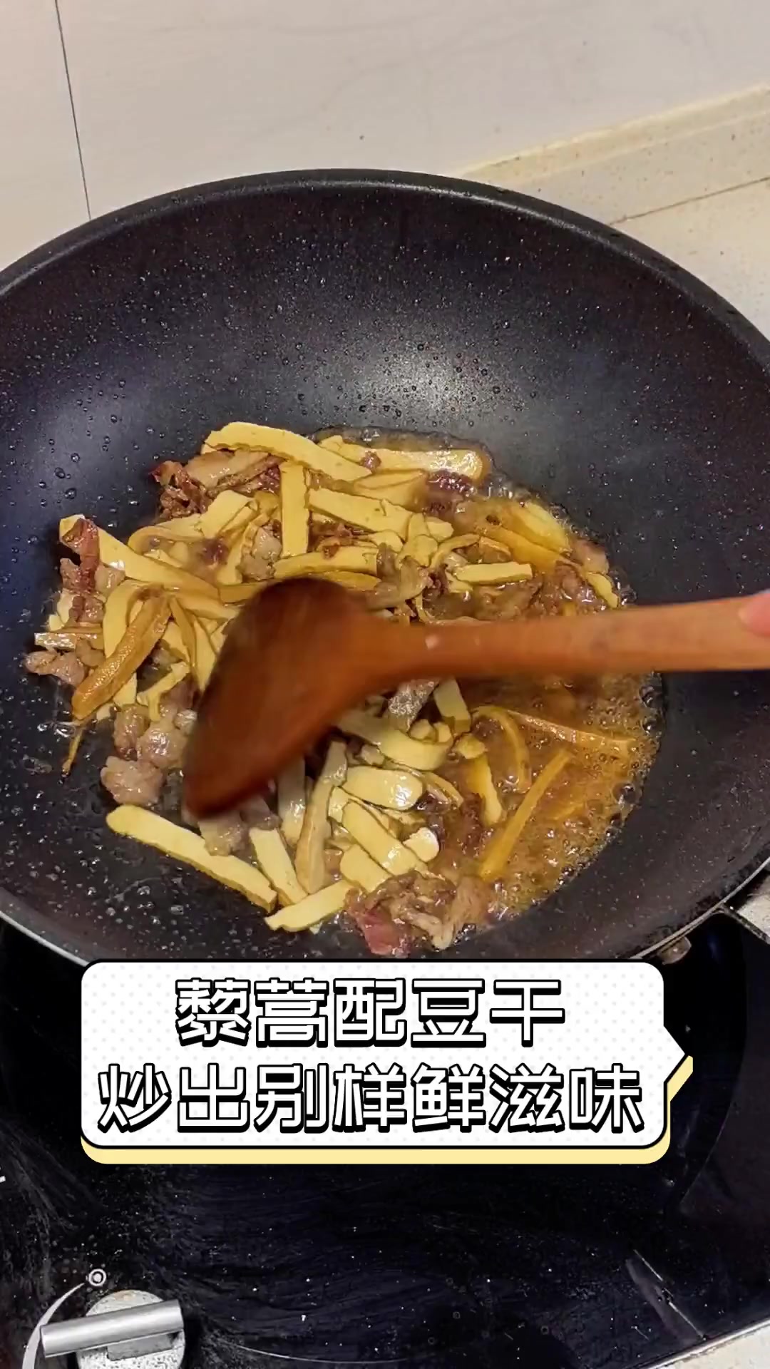 藜蒿配豆干,炒出别样鲜滋味