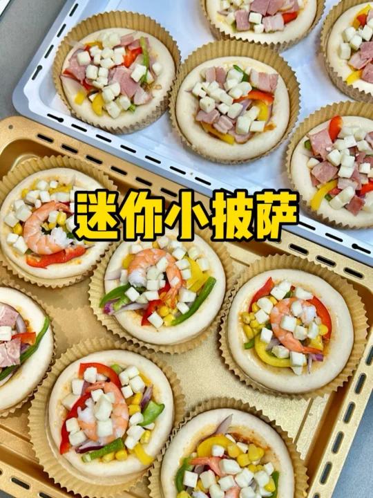 迷你小披萨,可以冷冻起来慢慢吃!赶紧码住!