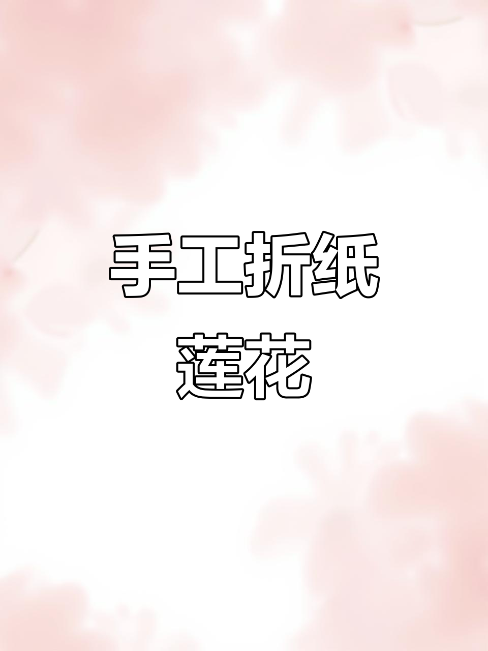 手工折纸莲花灯,102张纸折叠成美丽手捧花