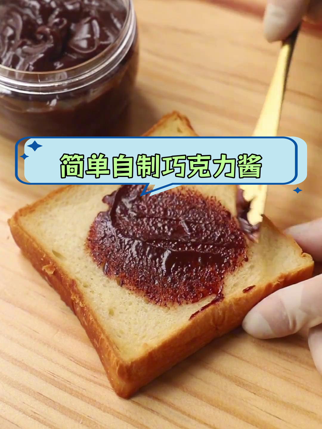 自制巧克力酱,轻松搞定!