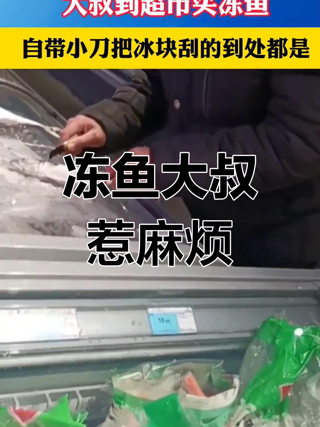 大叔超市刮冰,工作人员头疼不已:已三次这样了