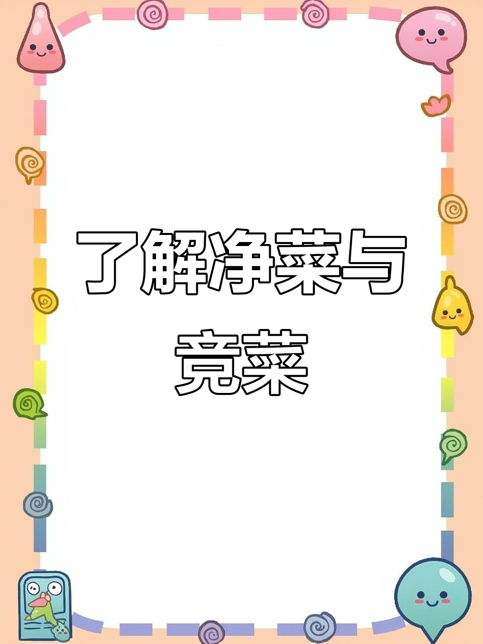 什么是净菜?餐小莲揭秘竞菜的秘密