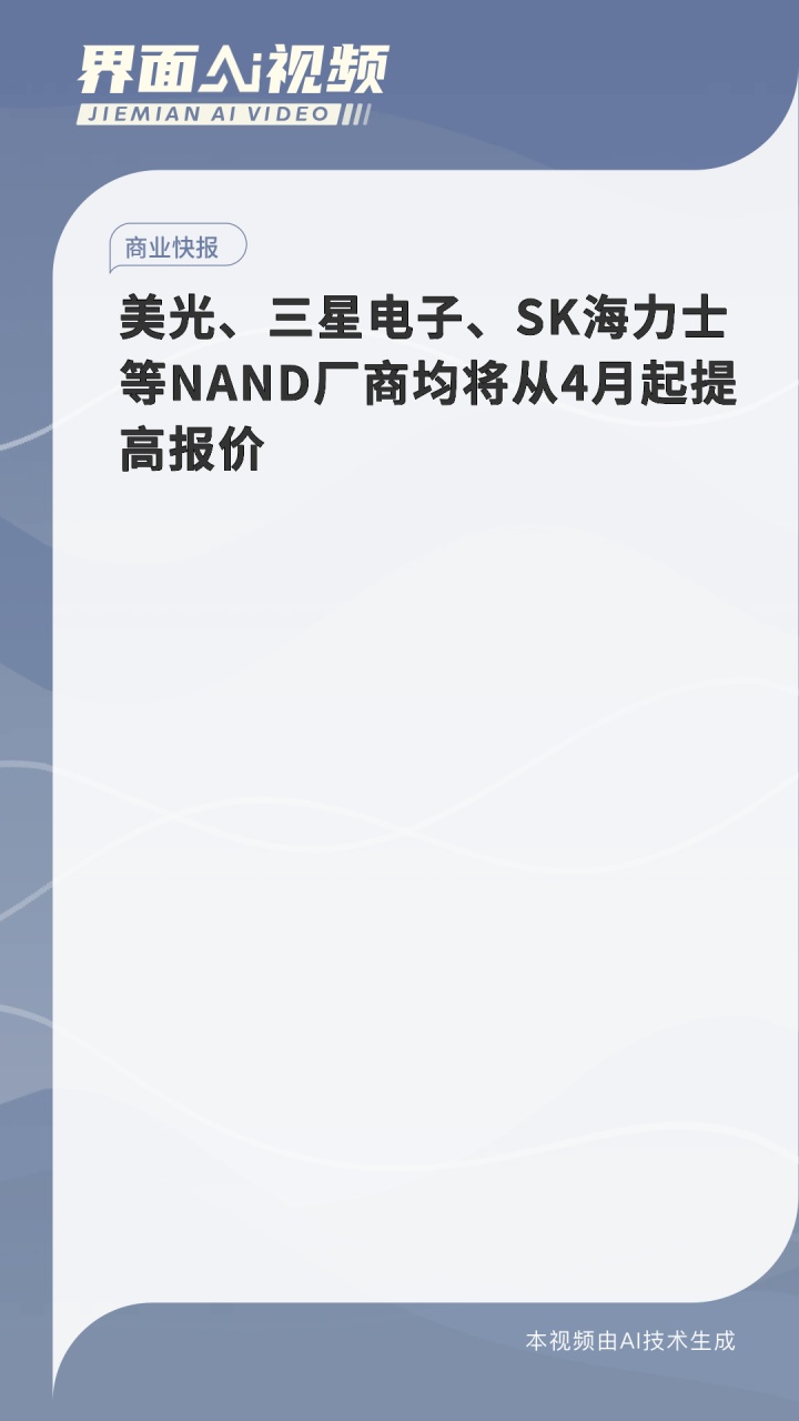 美光、三星电子、SK海力士等NAND厂商均将从4月起提高报价
