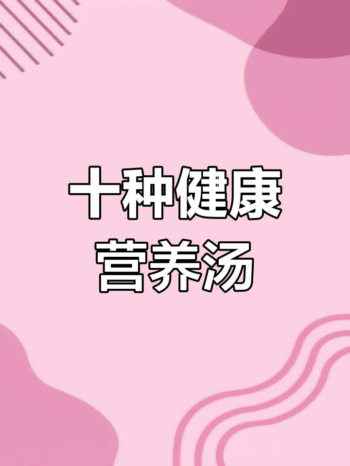 广东汤膳大师教你做十款营养美味鲜汤,春天喝最合适