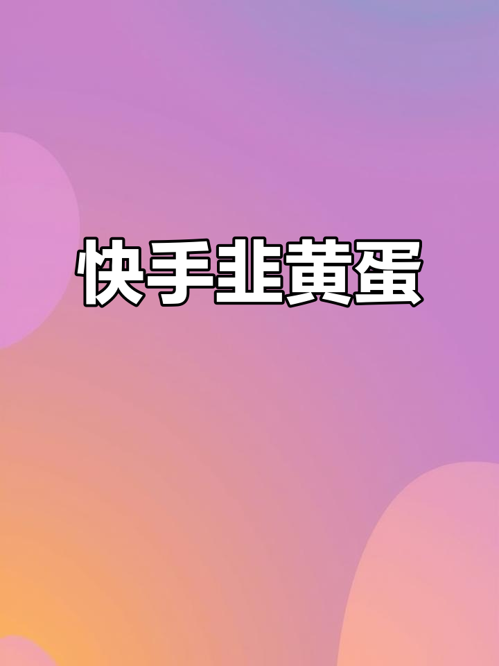 韭黄炒鸡蛋，简单又美味！