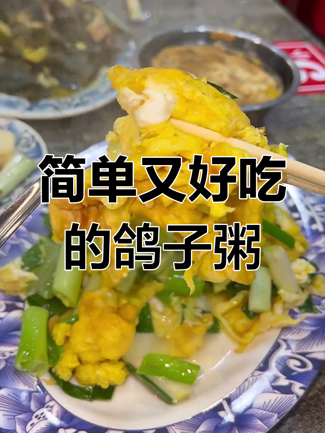 这碗朴实无华的葛子粥,配上海带土豆和蒸鳝鱼,每一口都让人怀念