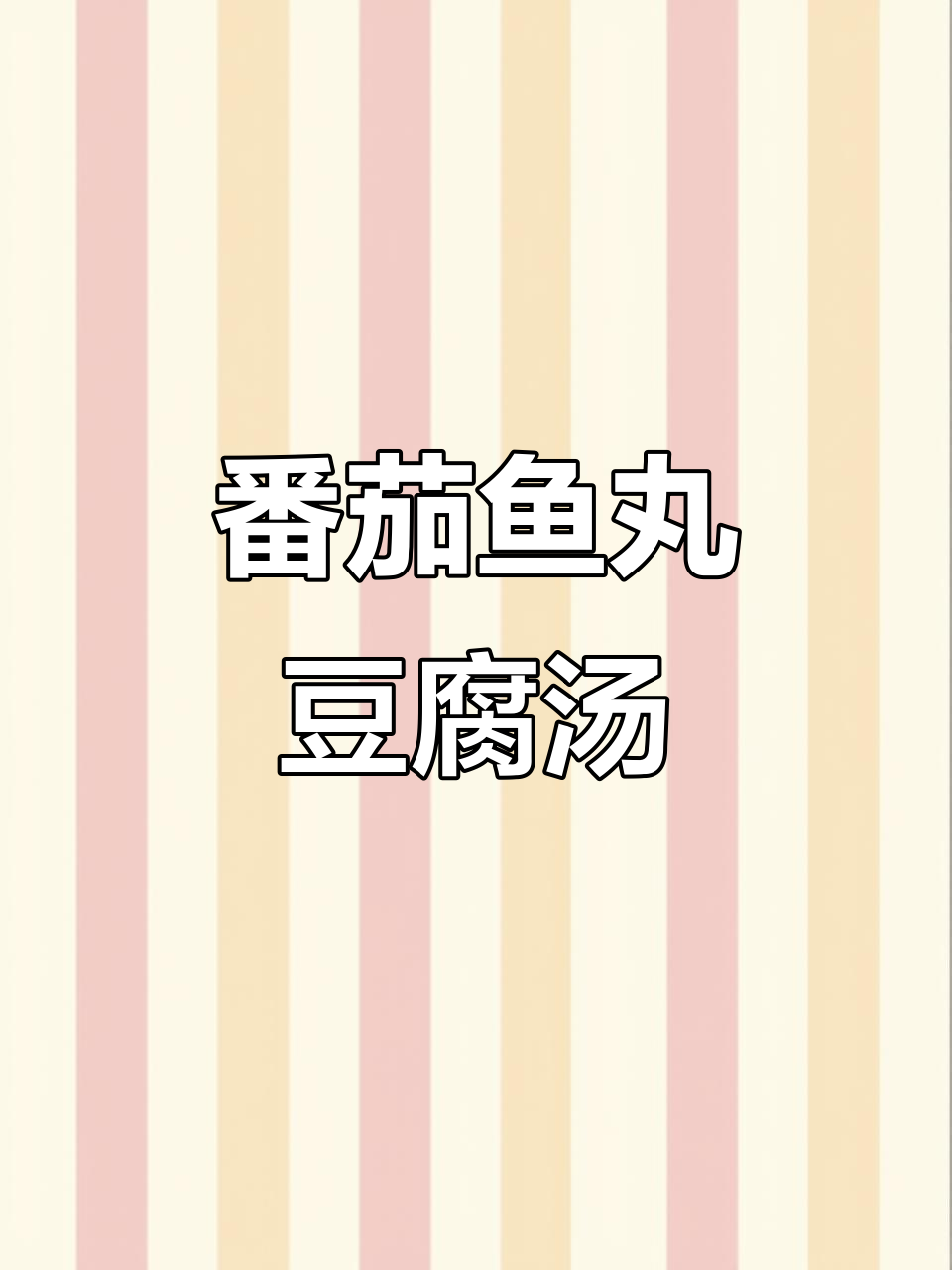 番茄鱼丸豆腐汤，营养满满又美味，学会这道汤让你秒变厨神