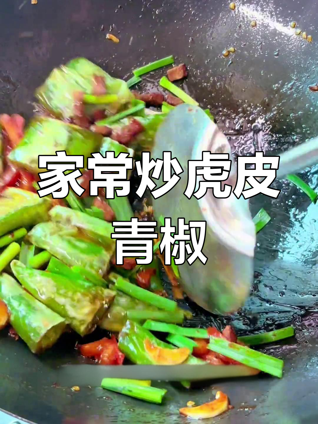 虎皮青椒的家常做法,香辣可口