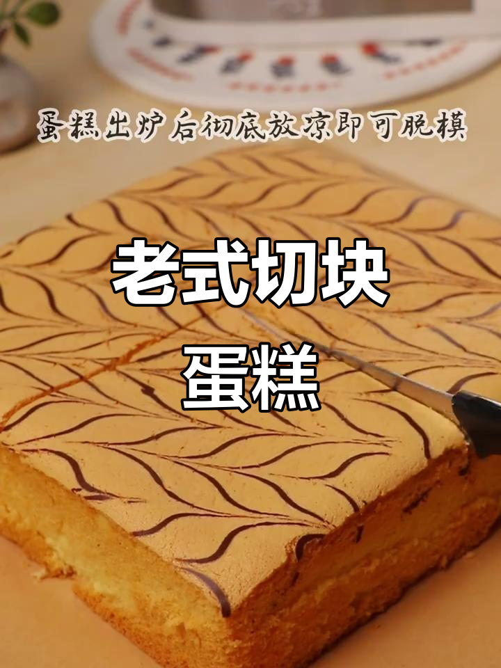 松软老式方块蛋糕，简单步骤教你一次成功