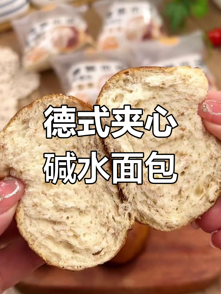 德式碱水面包,外韧内湿,越嚼越香!