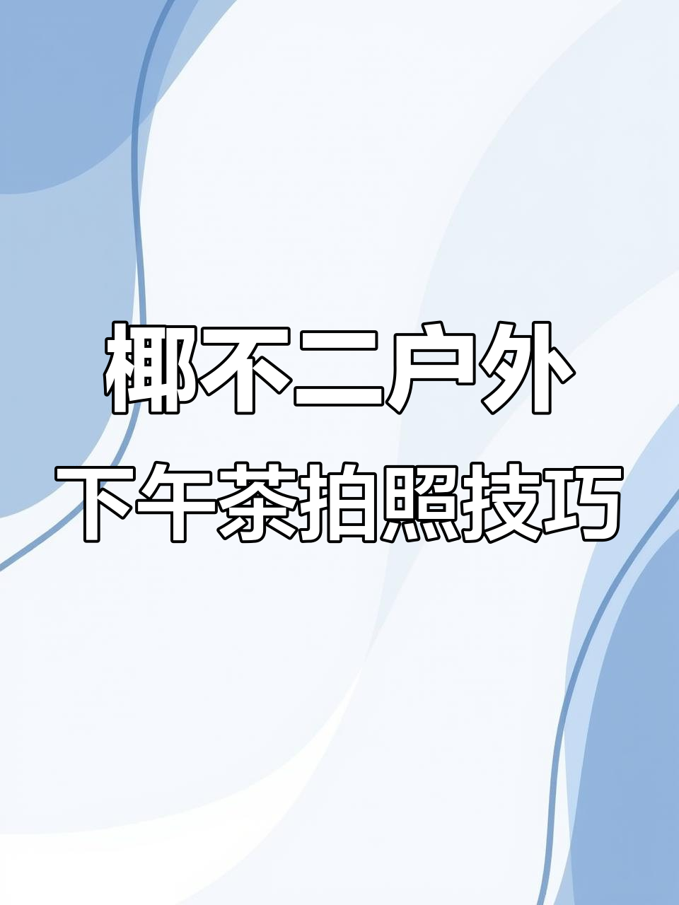 户外下午茶拍摄全攻略,椰子冻与花束搭配超有氛围感