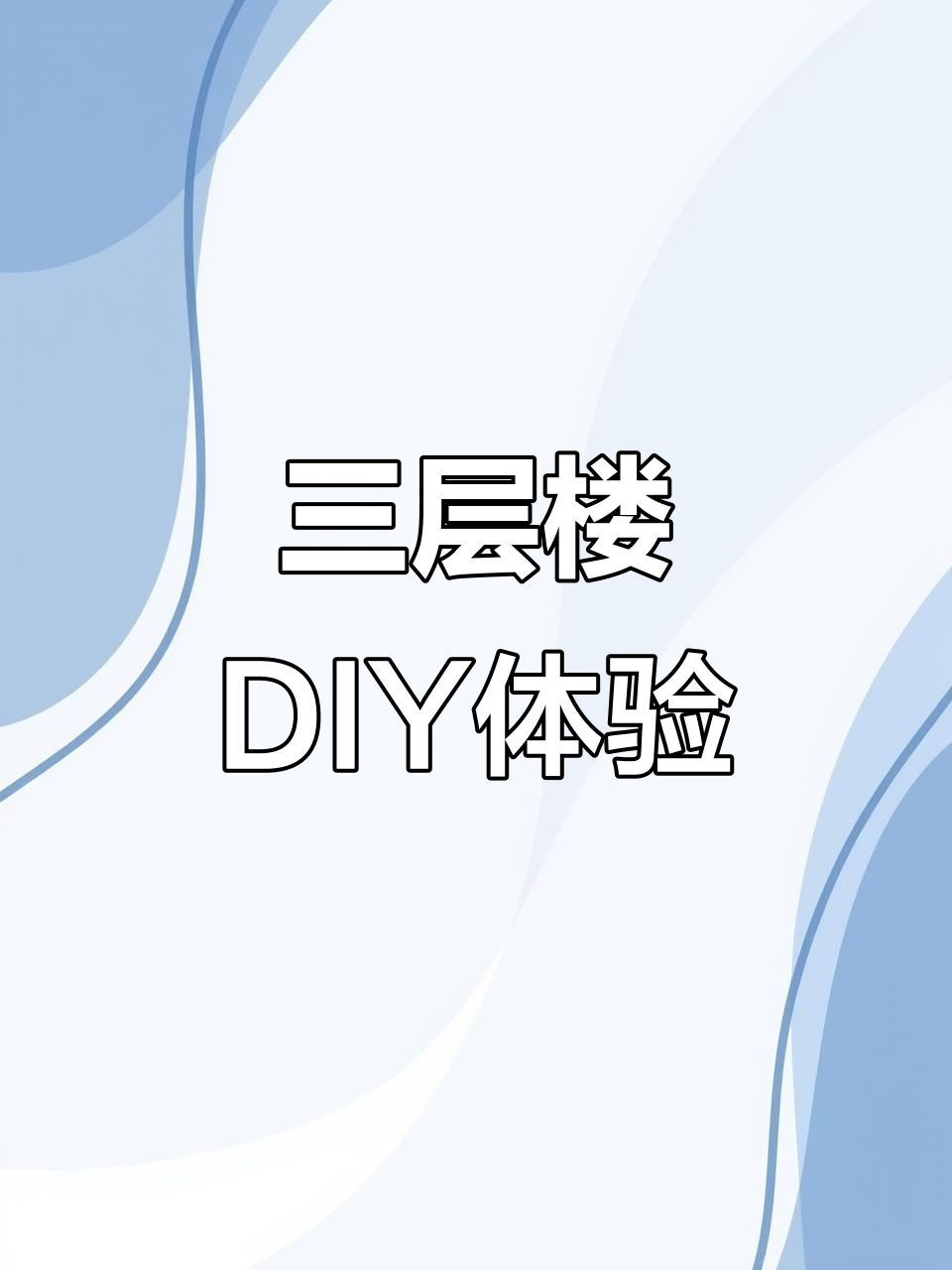 锦州三层楼DIY店,超多手工项目等你挑战