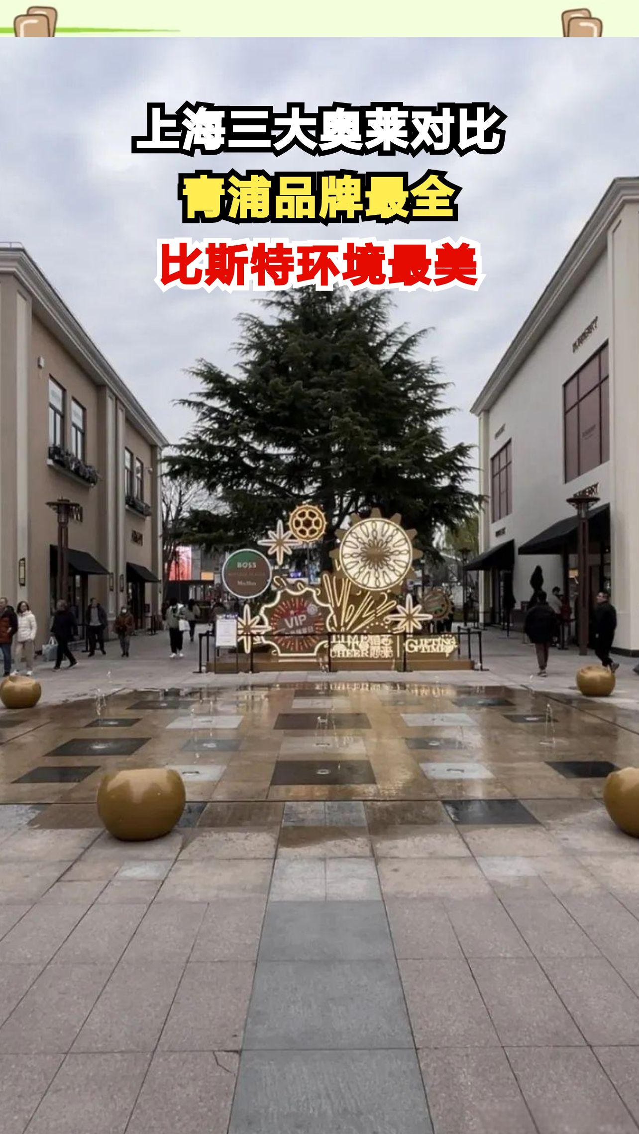 上海三大奥特莱斯谁更值得逛?实测对比帮你省钱不踩雷!