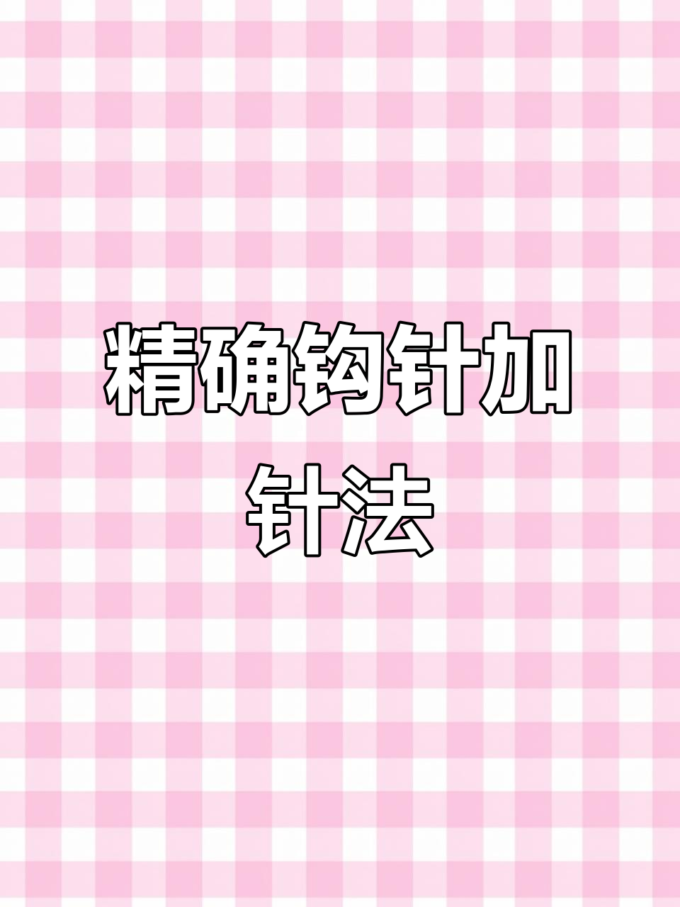 钩针技巧大揭秘:如何精准加针不歪柱子
