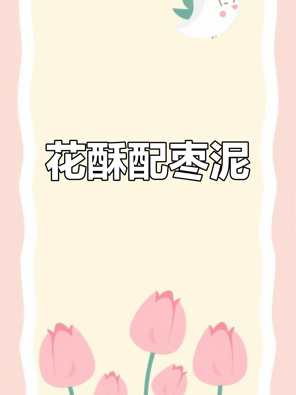 桑格花酥搭配低甜枣泥,口感超赞不腻人