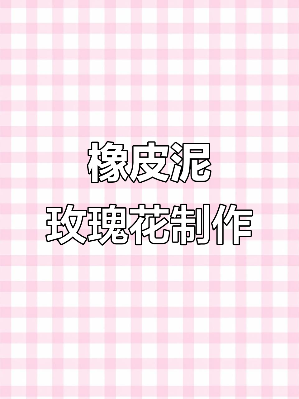 用橡皮泥做玫瑰花,简单又有趣!