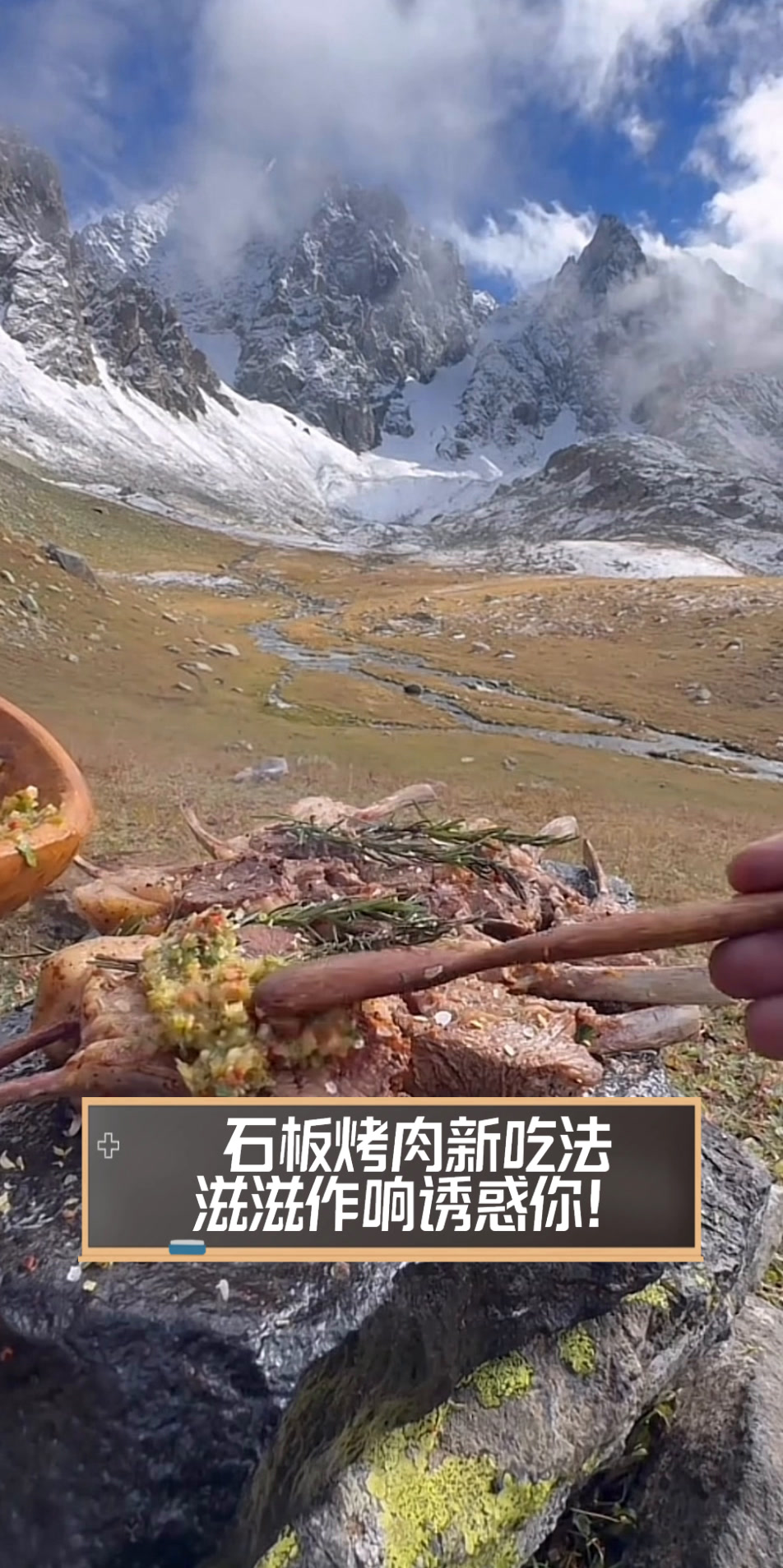 石板烤肉新吃法,滋滋作响诱惑你!
