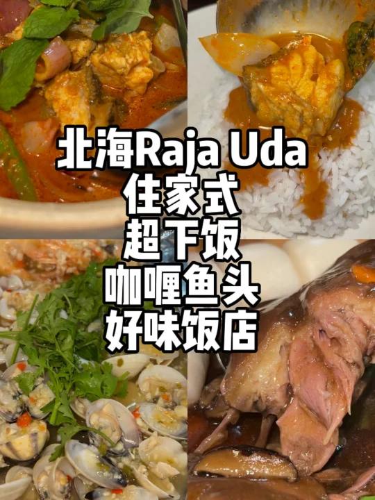 北海住家式煮炒咖喱鱼头好吃