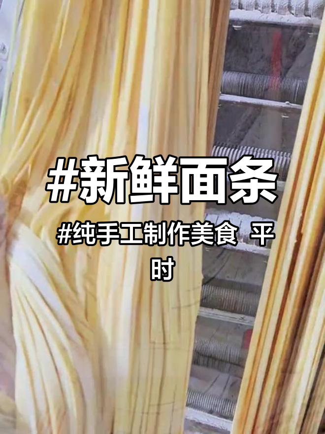 新鲜面条 纯手工制作美食 平时来我们家买鲜面条,饺子皮,馄饨皮的,不知道怎么保存的,可以看