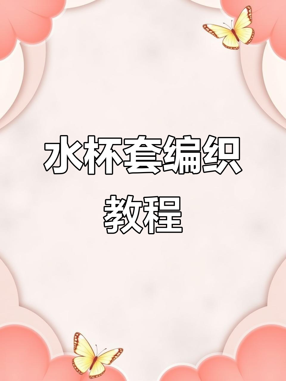 纯手工编织水杯套教程,简单步骤教你轻松做出可爱杯子保护罩